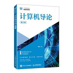 《計算機導論(第2版)》